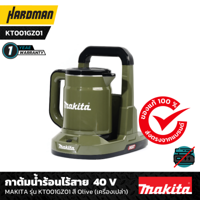 กาต้มน้ำร้อนไร้สาย  40 V MAKITA รุ่น KT001GZ01 สี Olive (เครื่องเปล่า)